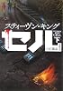 セル 下巻 (新潮文庫 キ 3-57)