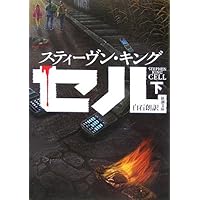 セル 下巻 (新潮文庫 キ 3-57)