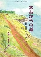 太古からの道