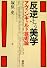 反逆する美学―アヴァンギャルド芸術論
