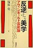 反逆する美学―アヴァンギャルド芸術論