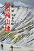 新版 白神山地―本州最後の秘境 (地域研究叢書)