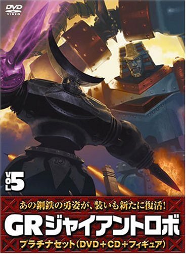 Cover image : ジャイアントロボ 「GR-GIANT ROBO-」 プラチナセット【DVD＋CD＋爆裂造形40thフィギュア(応募者全員特典)】 第5巻