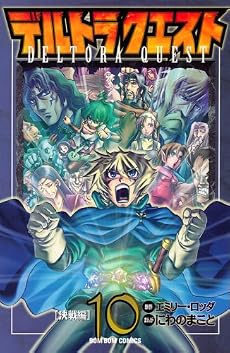 デルトラ　クエスト（10）　［決戦編］ (講談社コミックスデラックス コミックボンボン)