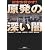 日本を脅かす! 原発の深い闇 (宝島SUGOI文庫)