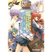 ナイトウィザード アンソロジーノベル 魔法使いと、休日の過ごし方 (ファミ通文庫)