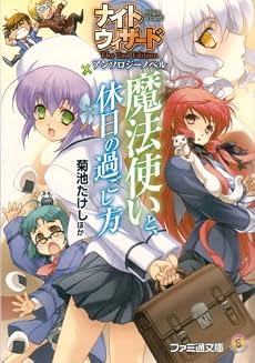 ナイトウィザード アンソロジーノベル 魔法使いと、休日の過ごし方 (ファミ通文庫)