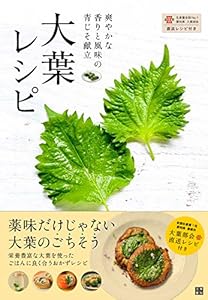 大葉レシピ 爽やかな香りと風味の青じそ献立