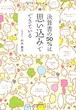 決算書の５０％は思い込みでできている
