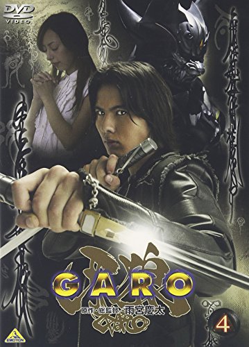 牙狼 <GARO> 4 小西大樹 藤田玲 肘井美佳 京本政樹(特別友情出演)