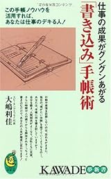 仕事の成果がグングンあがる「書き込み」手帳術---この手帳ノウハウを活用すれば、あなたは仕事のデキる人! 