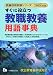 すぐに役立つ教職教養用語事典〈2008年度版〉 (教員採用試験シリーズ)