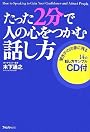 たった2分で人の心をつかむ話し方(CD付)