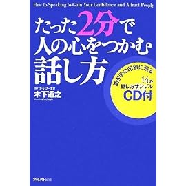 たった2分で人の心をつかむ話し方(CD付)