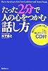 たった2分で人の心をつかむ話し方(CD付)