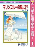 マリンブルーの風に抱かれて【期間限定無料】 1 (りぼんマスコットコミックスDIGITAL)