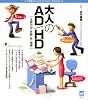 大人のAD／HD (こころライブラリー イラスト版)