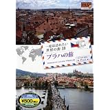 DVD 一度は訪れたい世界の街18  プラハの旅/チェコ (＜ＤＶＤ＞)