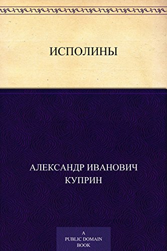 Исполины (Russian Edition)