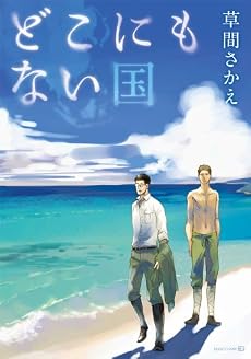 どこにもない国 (EDGE COMIX)