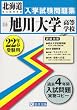 旭川大学高等学校入学試験問題集平成22年春受験用