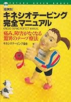 「症例別」キネシオテーピング完全マニュアル―痛み、障害がなくなる驚異のテープ療法 (FUTABA GREEN BOKKS)