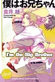 I'm The Big Brother (Yaoi Manga) I'm The Big Brother (Yaoi Manga)