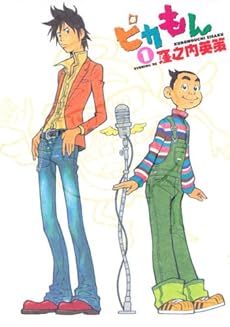 amazon: 窪之内英策 - ピカもん (1)