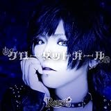 クローゼットガール (初回限定盤)