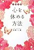 1日3分 心を休める方法
