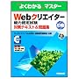 �悭�킩��}�X�^�[ WEB�N���G�C�^�[�\�͔F��΍�e�L�X�g&���W �T�[�e�B�t�@�CWeb���p�E�Z�p�F��ψ�����F ���� (�悭�킩��}�X�^�[)