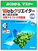 よくわかるマスター WEBクリエイター能力認定対策テキスト&問題集 サーティファイWeb利用・技術認定委員会公認 初級 (よくわかるマスター)