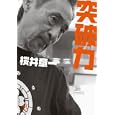 突破力<br>桜井 章一著 <br>講談社<br>680円<br>ISBN:9784062813693