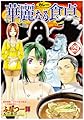 Karenaru syokutaku / Addicted to Curry (vol 29)