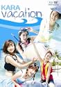 KARA VACATIONBluray初回生産限定商品