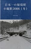 日本一の秘境駅・小幌駅 2006（冬）