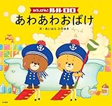 がんばれ! ルルロロ あわあわおばけ (単行本)