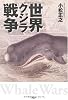 世界クジラ戦争