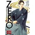 ゼロ ７２<br>愛 英史原作 里見 桂漫画 <br>集英社<br>540円<br>ISBN:9784088598406