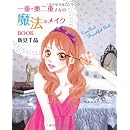 一重・奥二重さんの魔法のメイクBOOK 画像