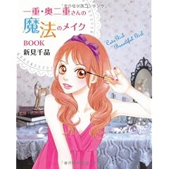 一重・奥二重さんの魔法のメイクBOOK