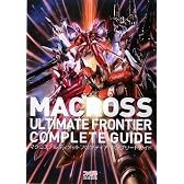 マクロスアルティメットフロンティア コンプリートガイド