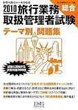 旅行業務取扱管理者試験「総合」テーマ別問題集〈2010〉 (旅行管理者シリーズ)