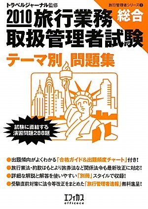 旅行業務取扱管理者試験「総合」テーマ別問題集〈2010〉 (旅行管理者シリーズ)