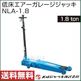 長崎ジャッキ・低床エアーガレージジャッキ NLA-1.8（1.8ton）