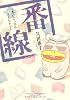 番線―本にまつわるエトセトラ (UNPOCO ESSAY COMICS)
