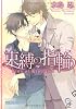 束縛の指輪 (ガッシュ文庫)