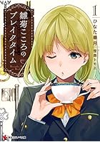 雛菊こころのブレイクタイム 1