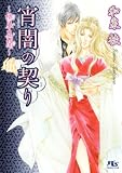 宵闇の契り―桃華異聞 (幻冬舎ルチル文庫)