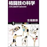 格闘技の科学　力学と解剖学で技を分析！ (サイエンス・アイ新書)